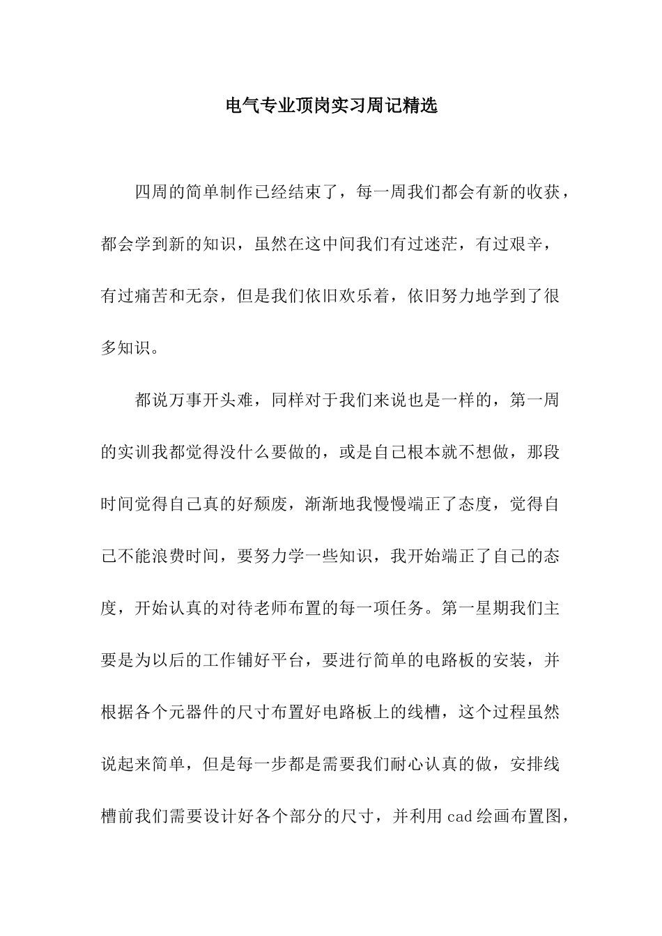 电气专业顶岗实习周记精选_第1页