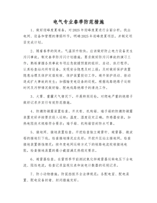 电气专业春季防范措施