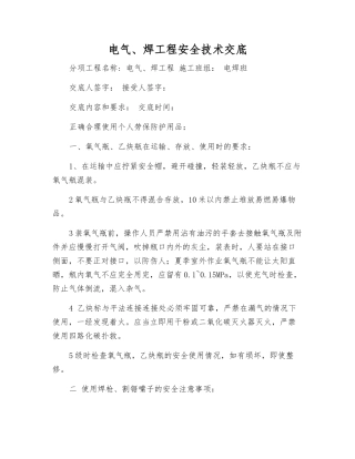 电气、焊工程安全技术交底