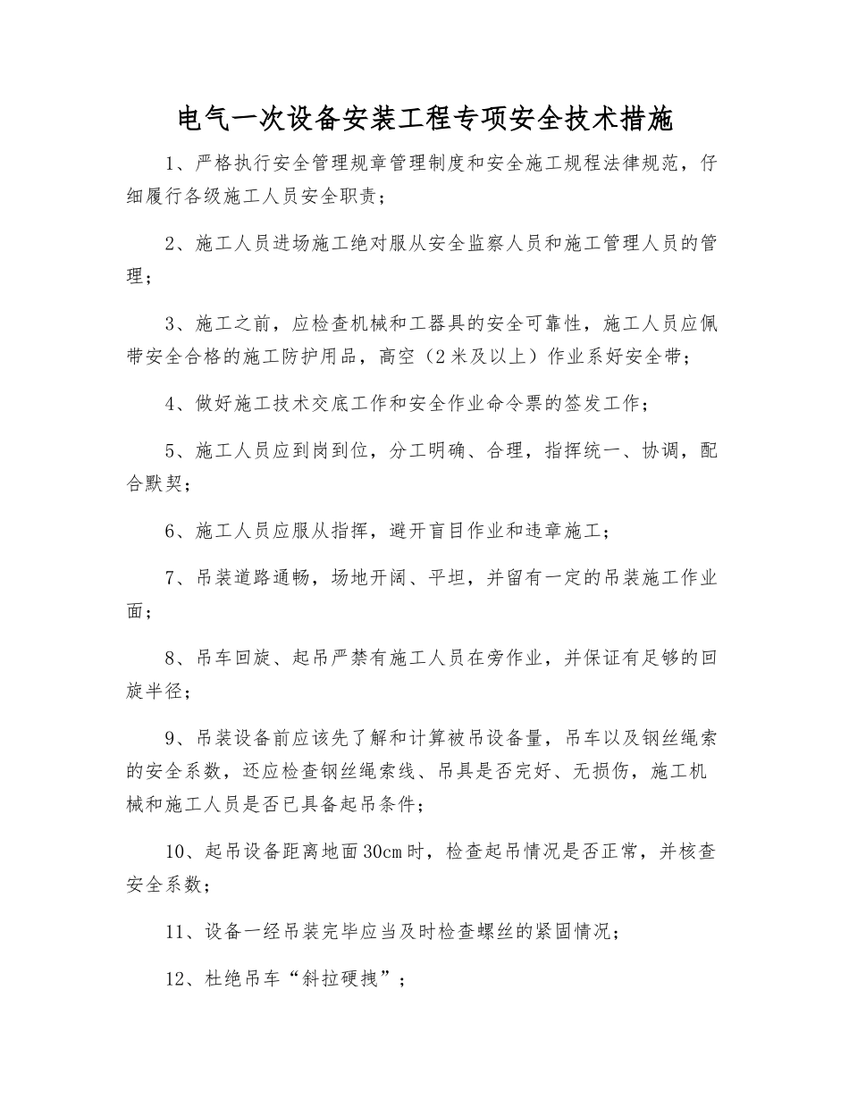电气一次设备安装工程专项安全技术措施_第1页