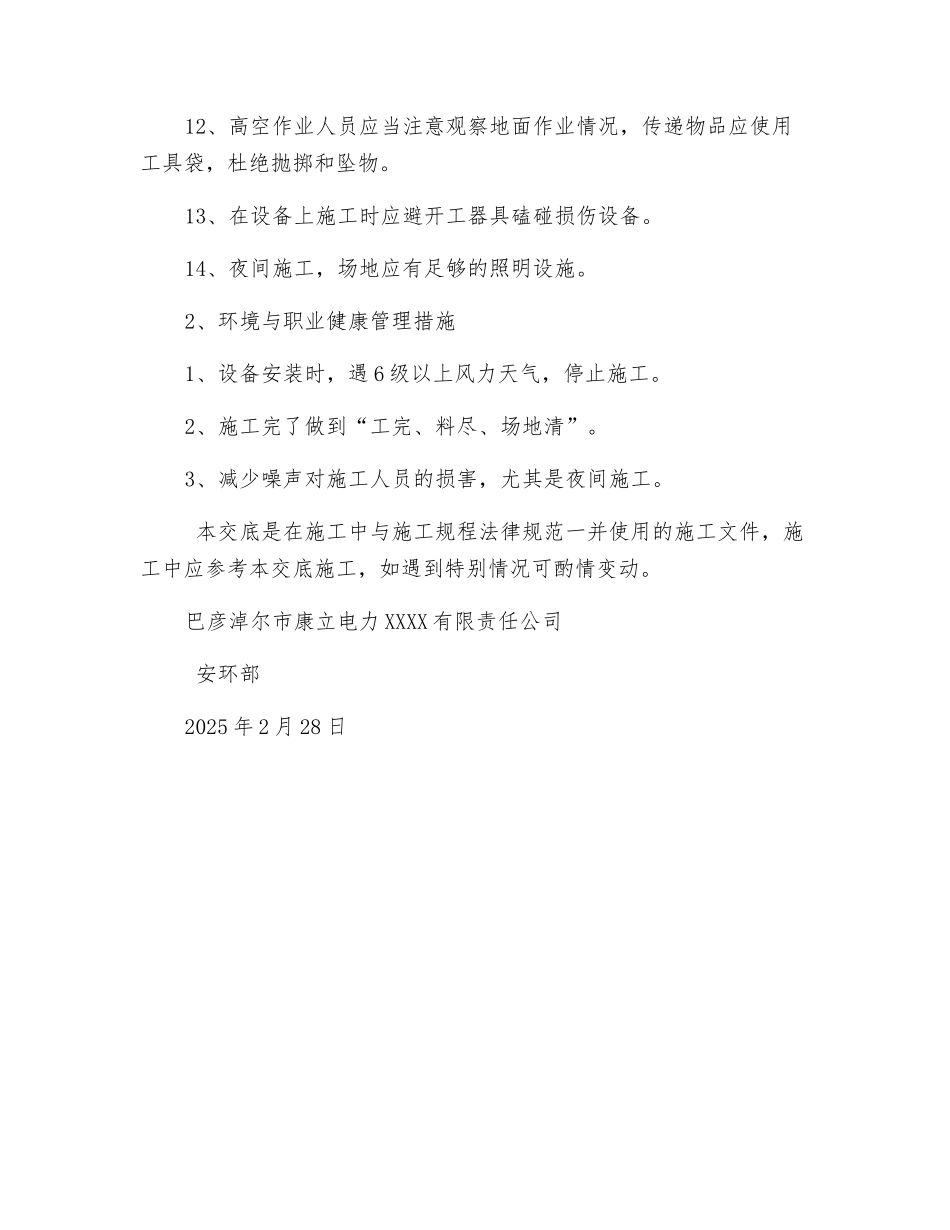 电气一次设备安装施工安全交底_第2页