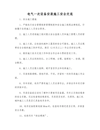 电气一次设备安装施工安全交底
