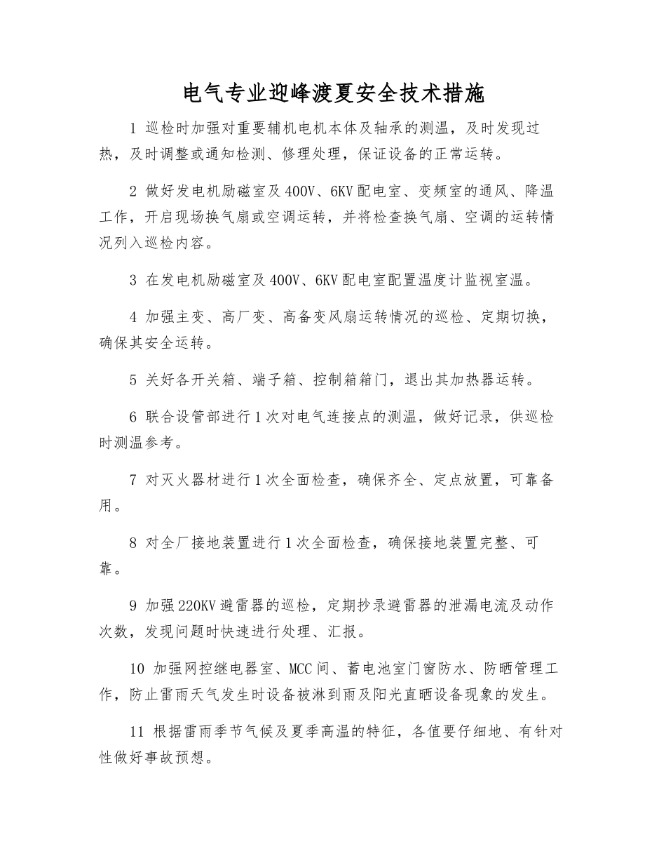 电气专业迎峰渡夏安全技术措施_第1页
