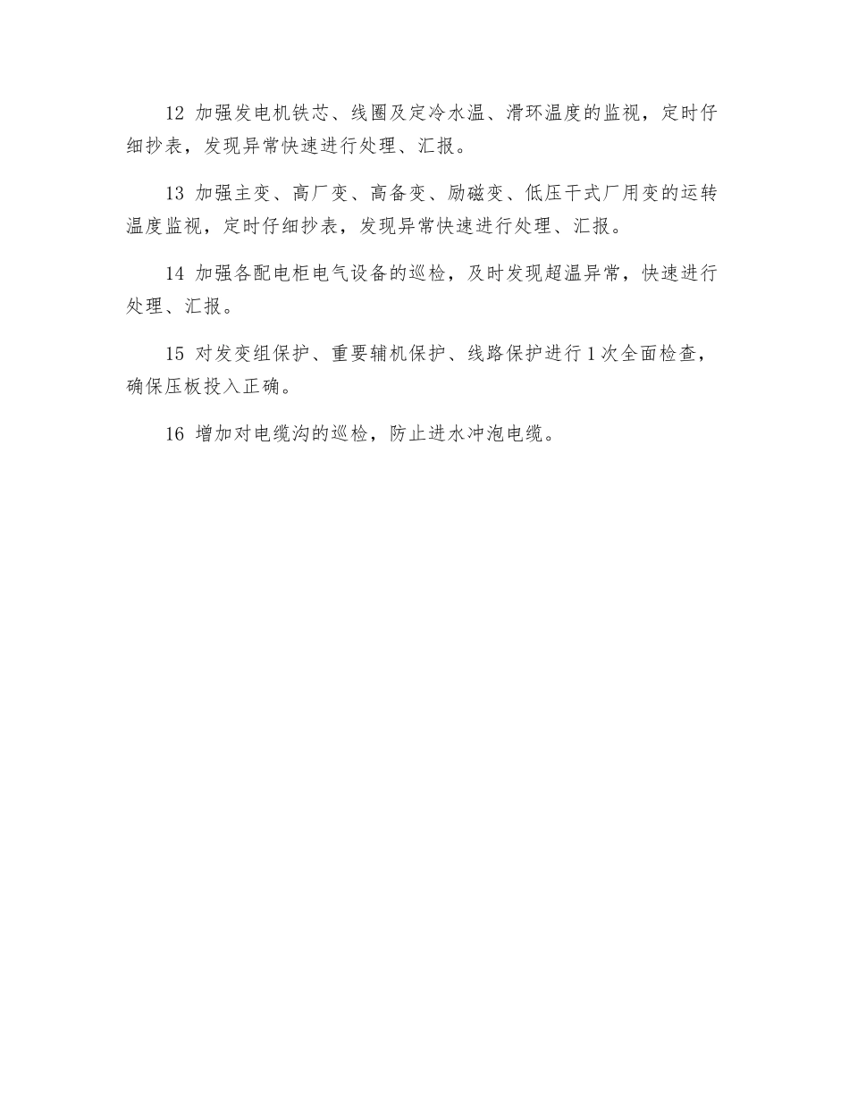 电气专业迎峰渡夏安全技术措施_第2页