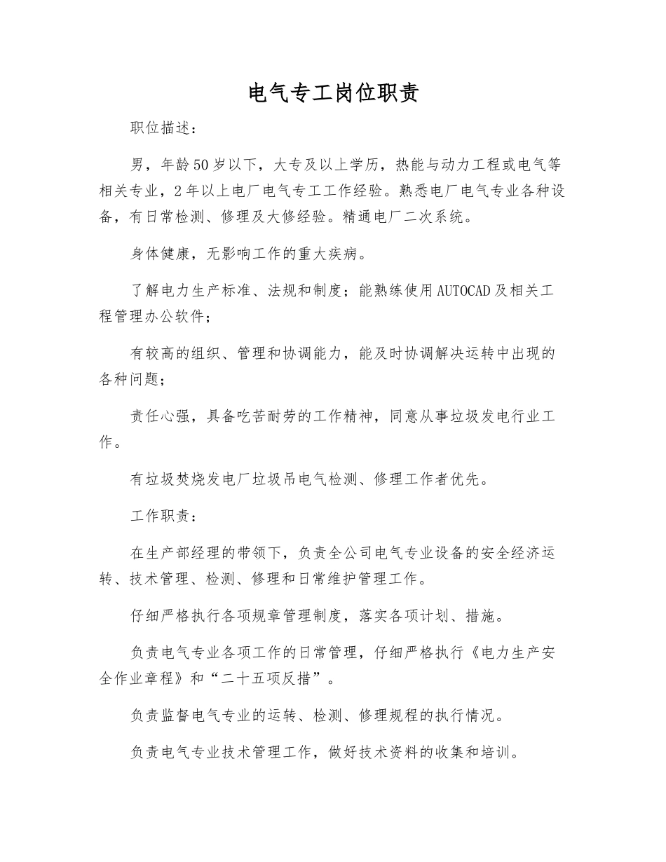 电气专工岗位职责_第1页