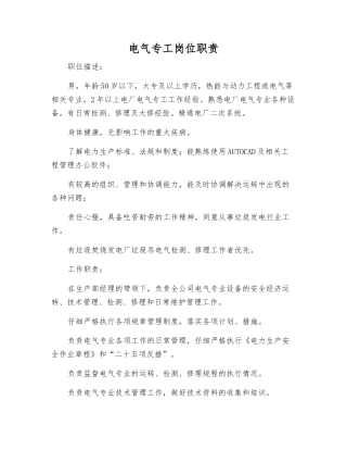 电气专工岗位职责