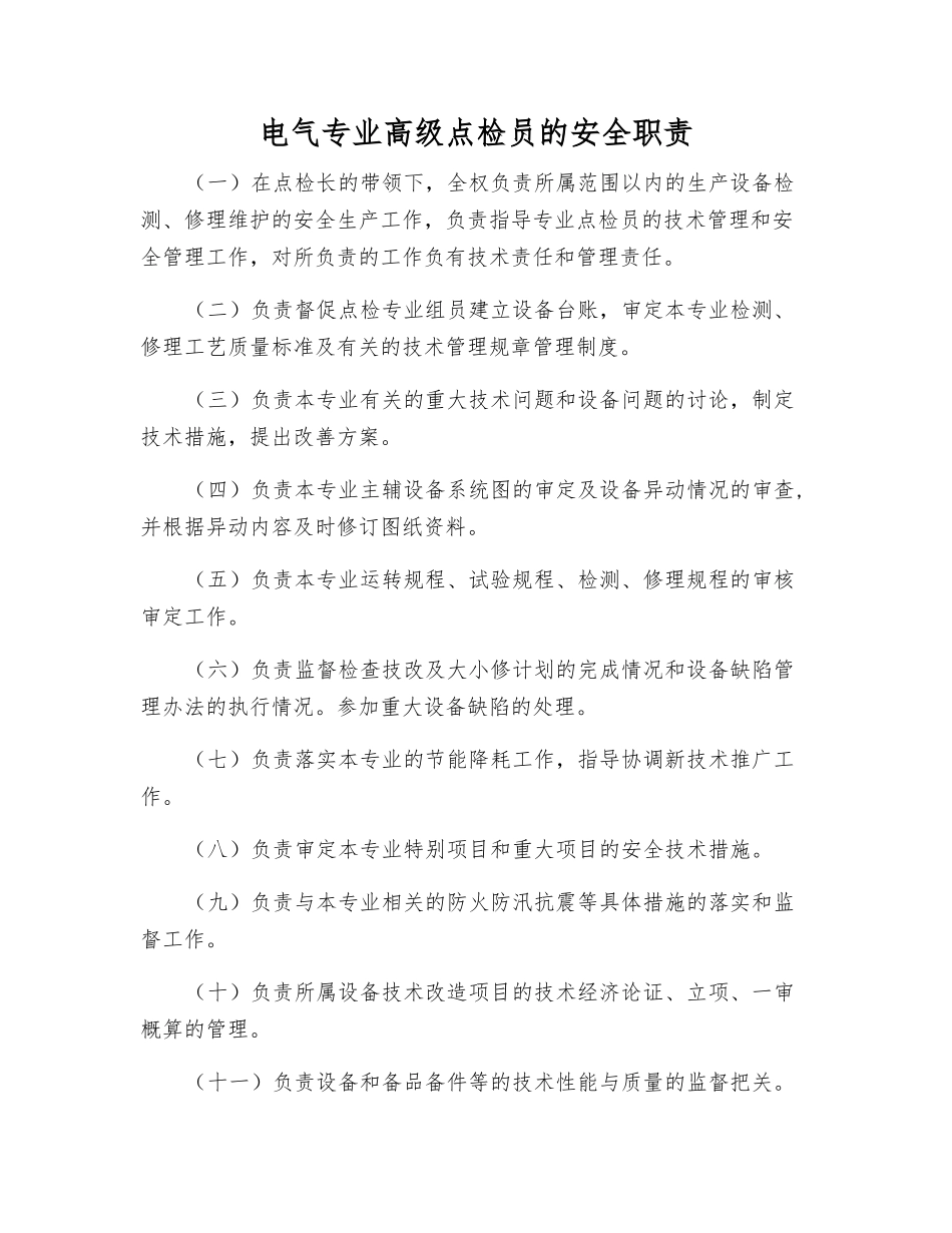 电气专业高级点检员的安全职责_第1页