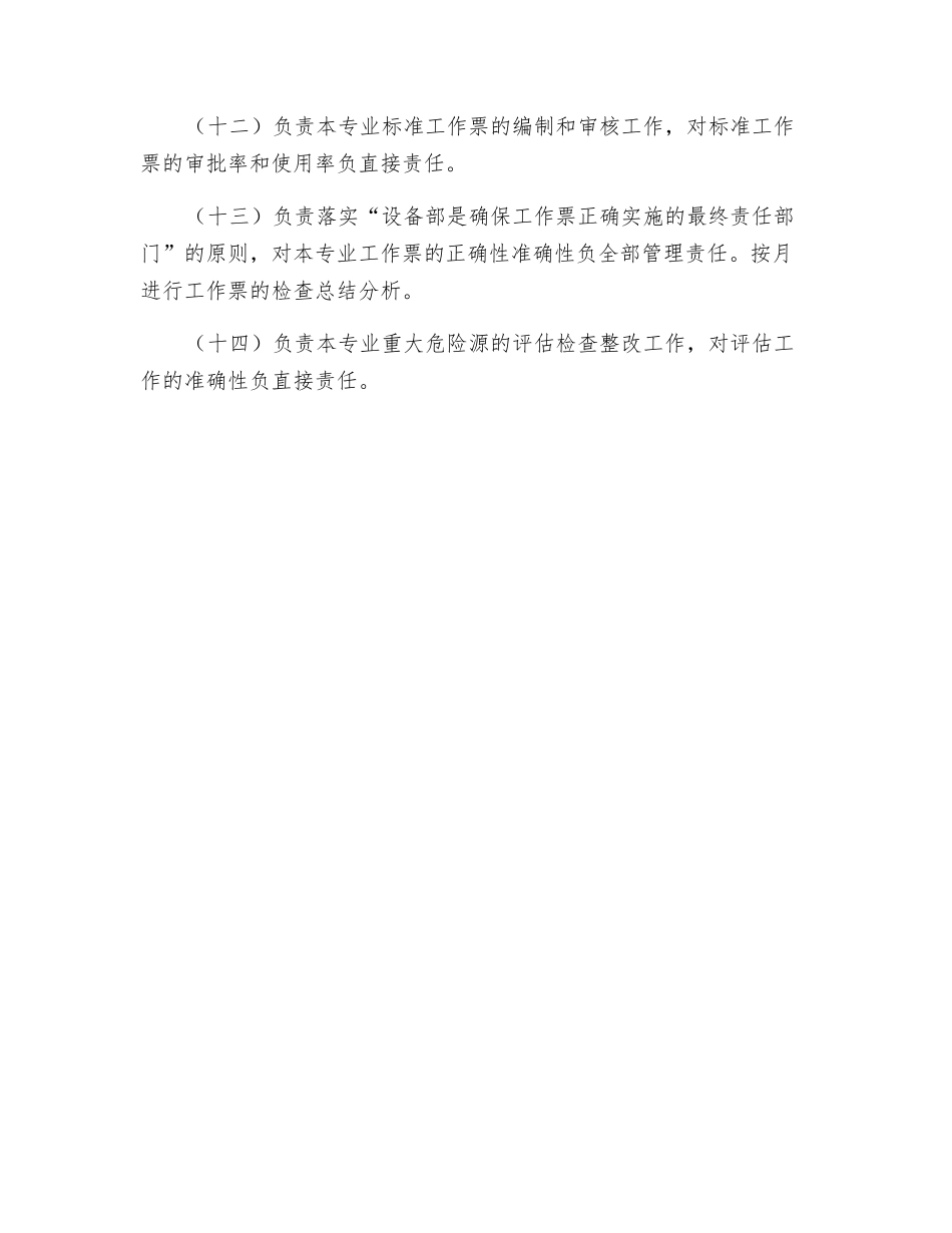 电气专业高级点检员的安全职责_第2页