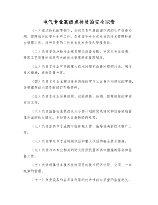 电气专业高级点检员的安全职责