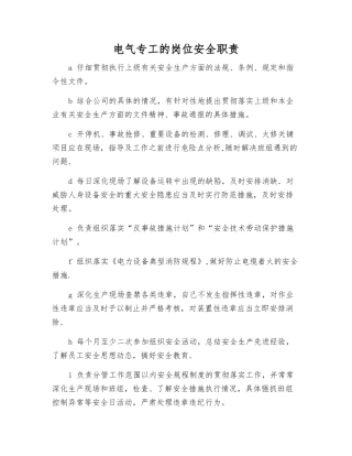 电气专工的岗位安全职责