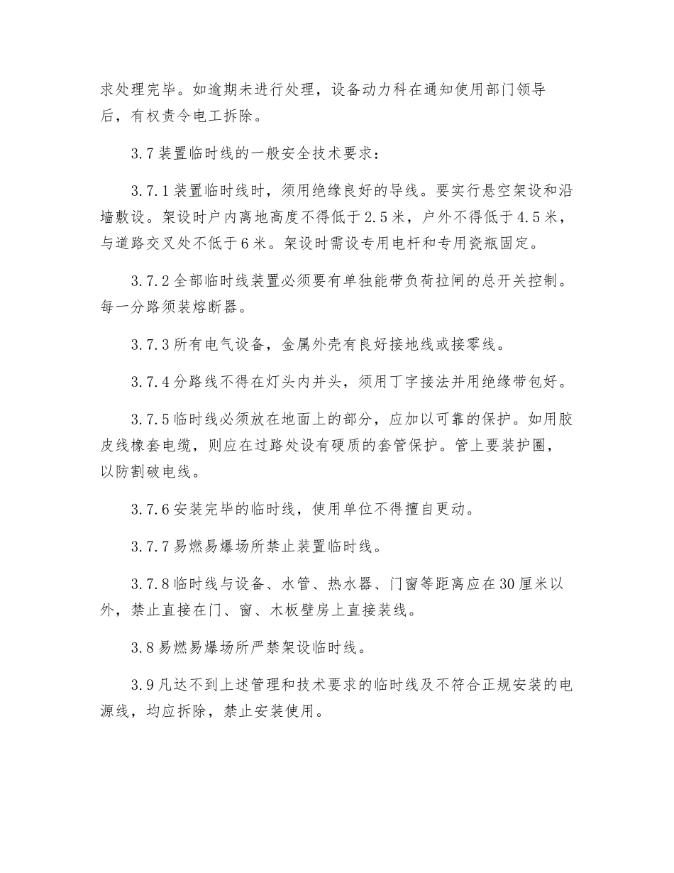 电气临时用电安全审批制度_第2页