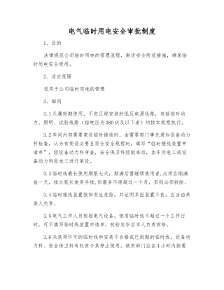 电气临时用电安全审批制度