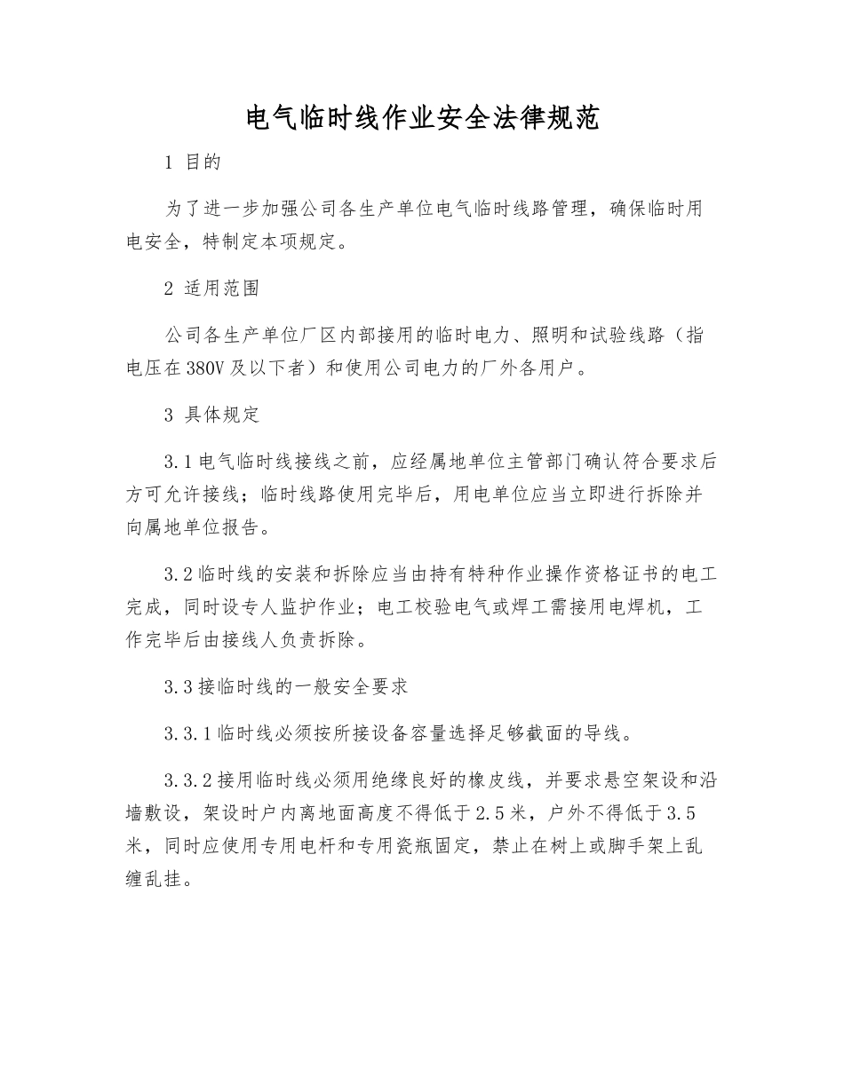 电气临时线作业安全规范_第1页