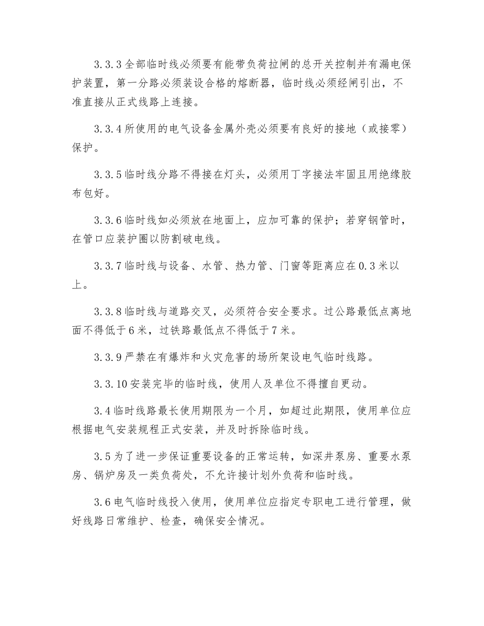 电气临时线作业安全规范_第2页