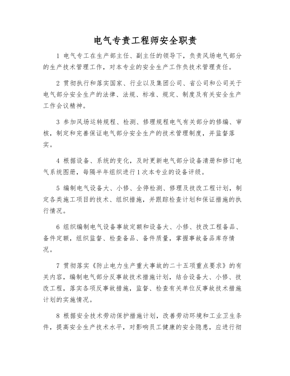 电气专责工程师安全职责_第1页