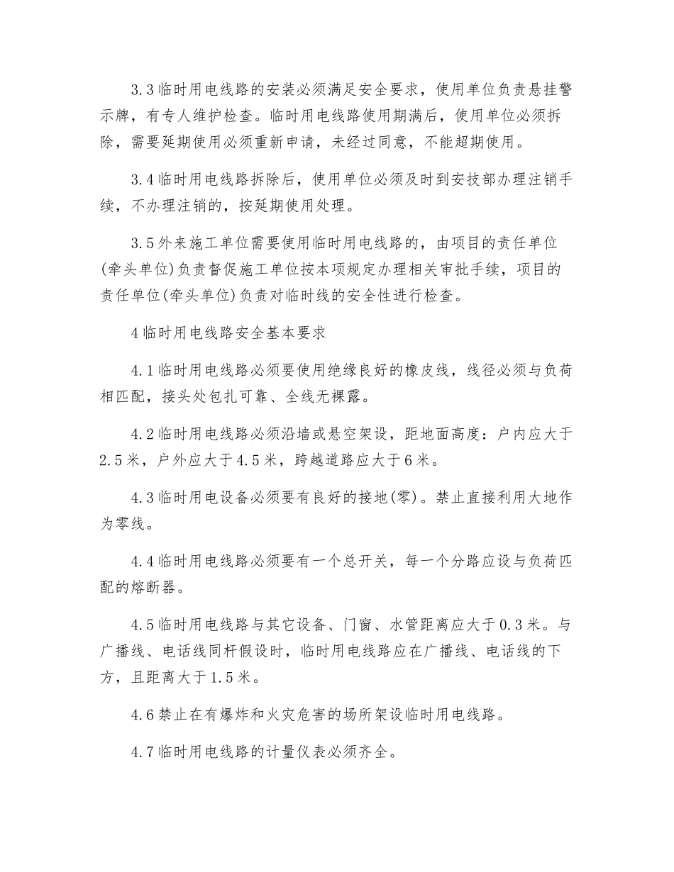 电气临时线审批制度_第2页