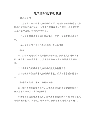 电气临时线审批制度