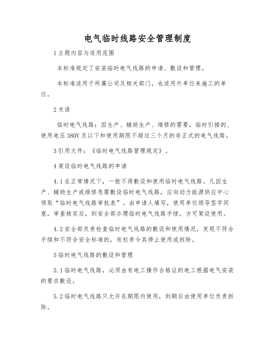 电气临时线路安全管理制度_第1页