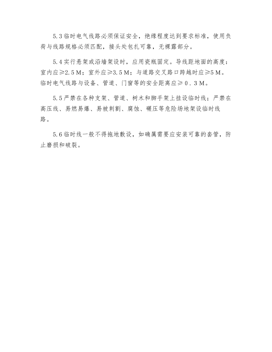 电气临时线路安全管理制度_第2页