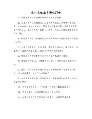 电气主值班员岗位职责