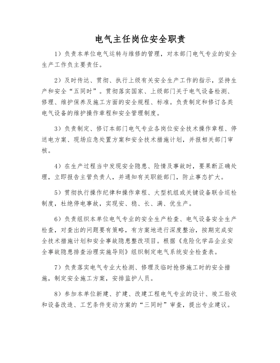 电气主任岗位安全职责_第1页
