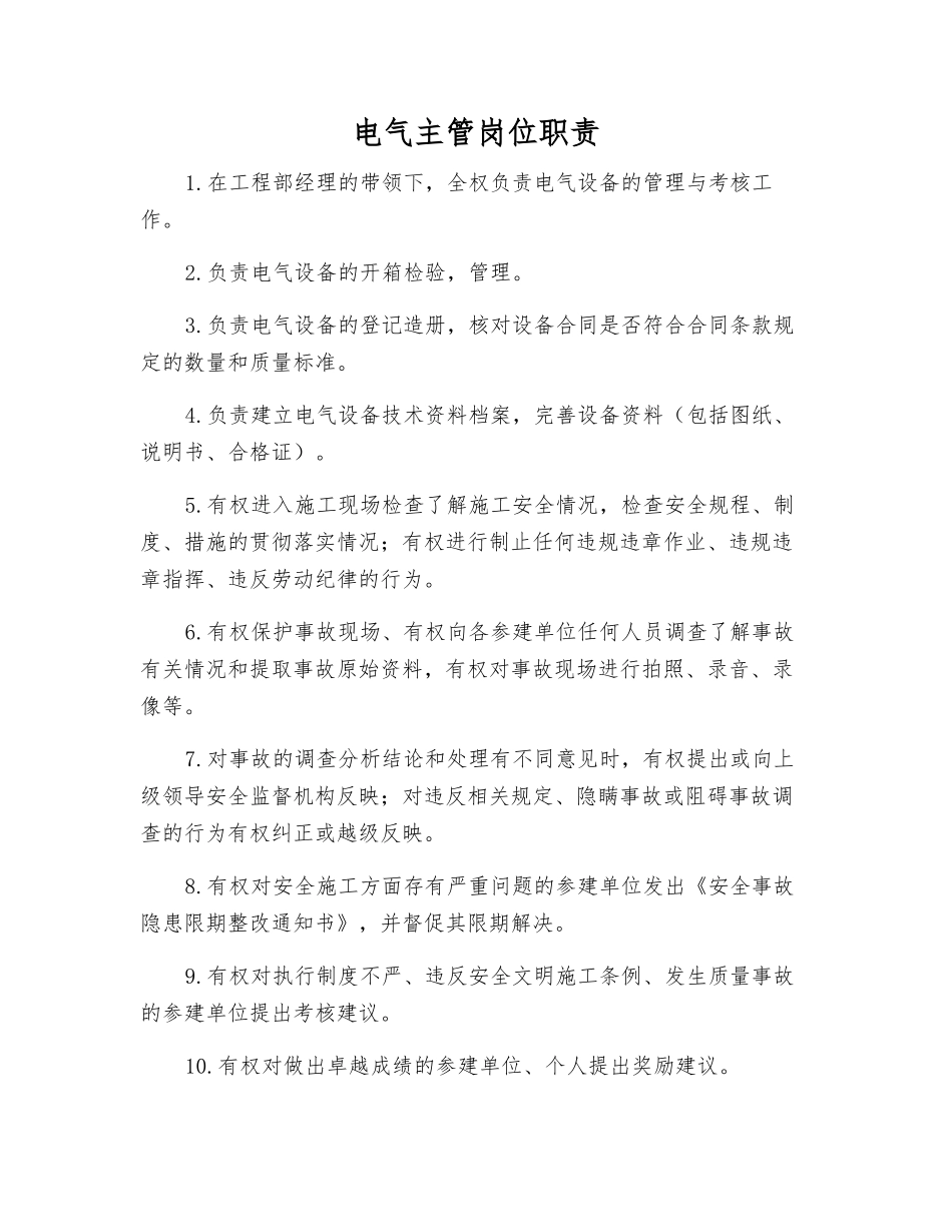 电气主管岗位职责_第1页