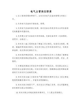 电气主管岗位职责