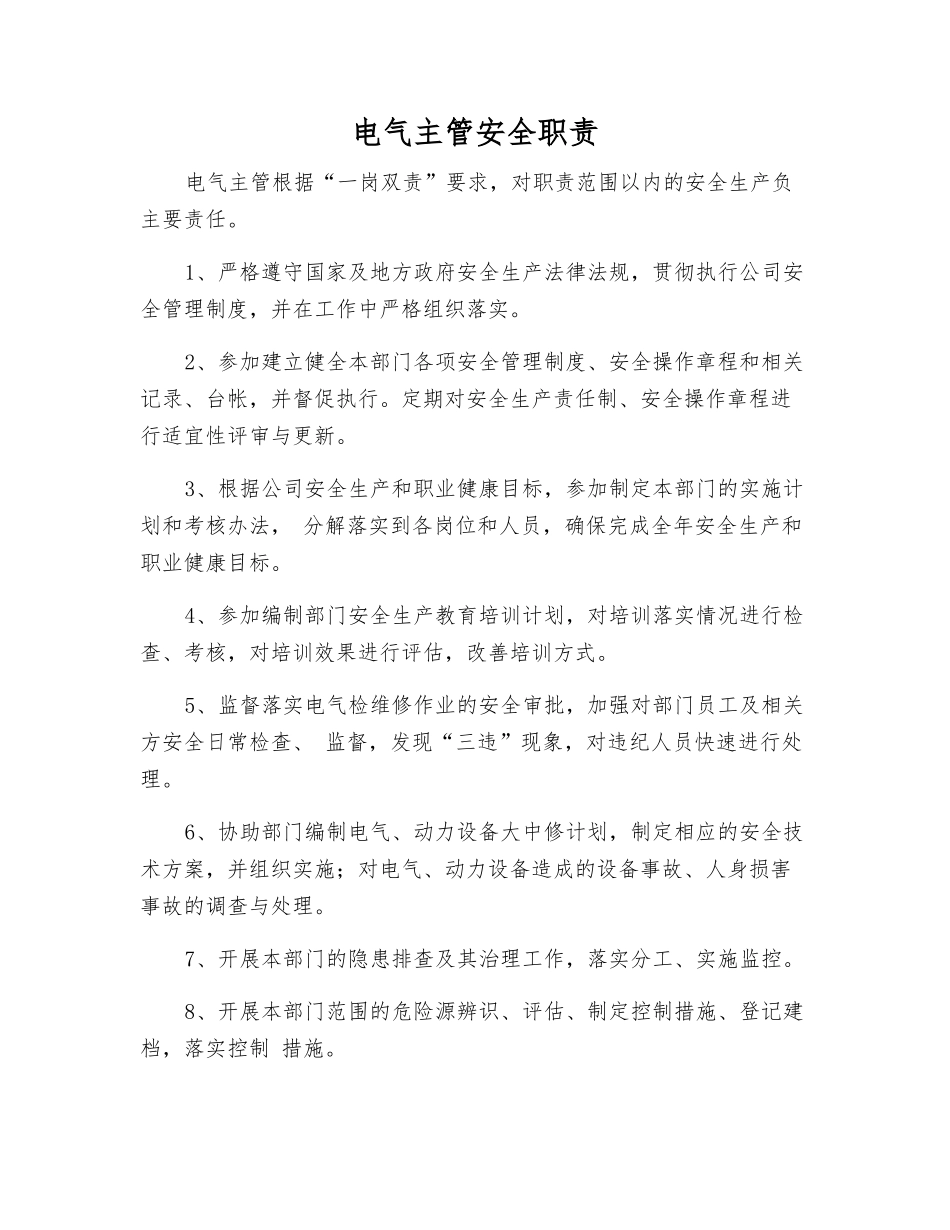 电气主管安全职责_第1页