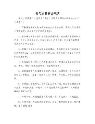 电气主管安全职责