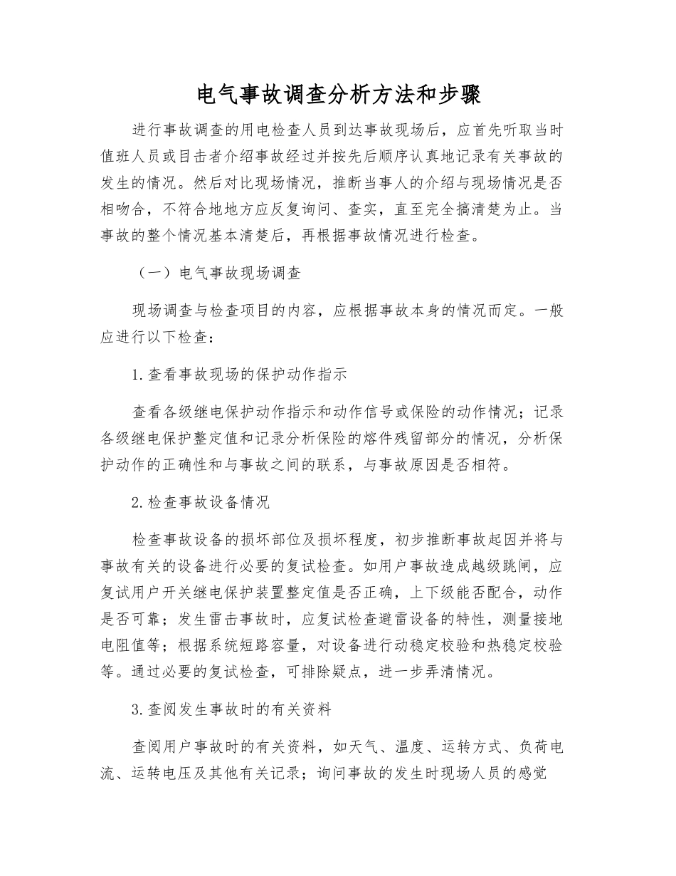 电气事故调查分析方法和步骤_第1页