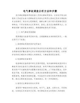电气事故调查分析方法和步骤
