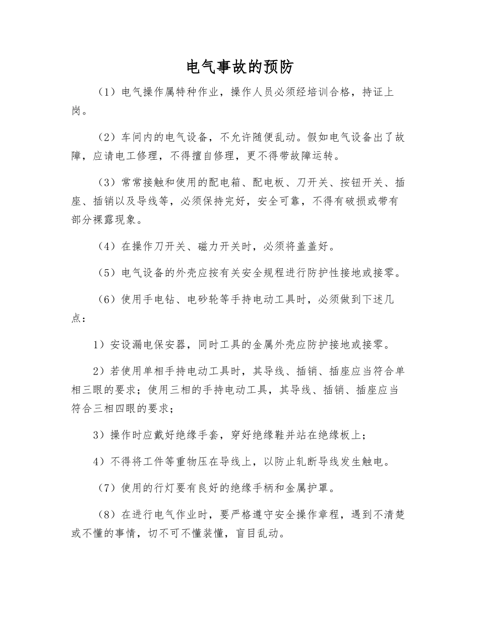 电气事故的预防_第1页
