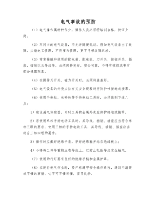 电气事故的预防