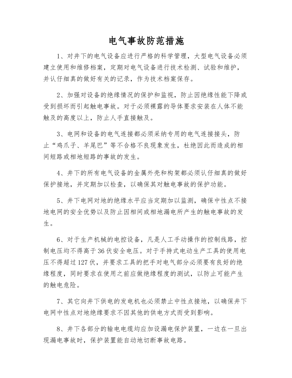 电气事故防范措施_第1页