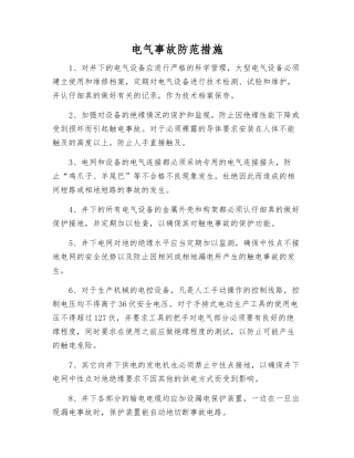 电气事故防范措施