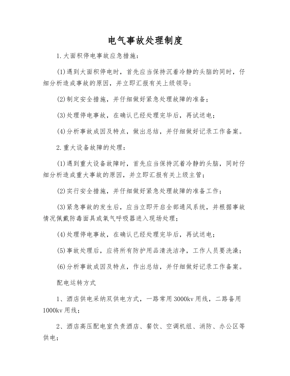 电气事故处理制度_第1页