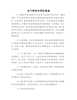 电气事故的预防措施