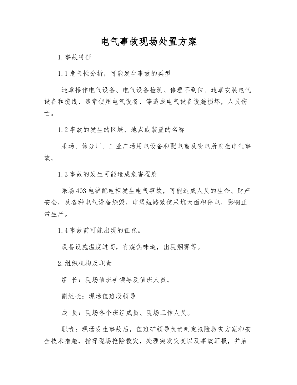 电气事故现场处置方案_第1页