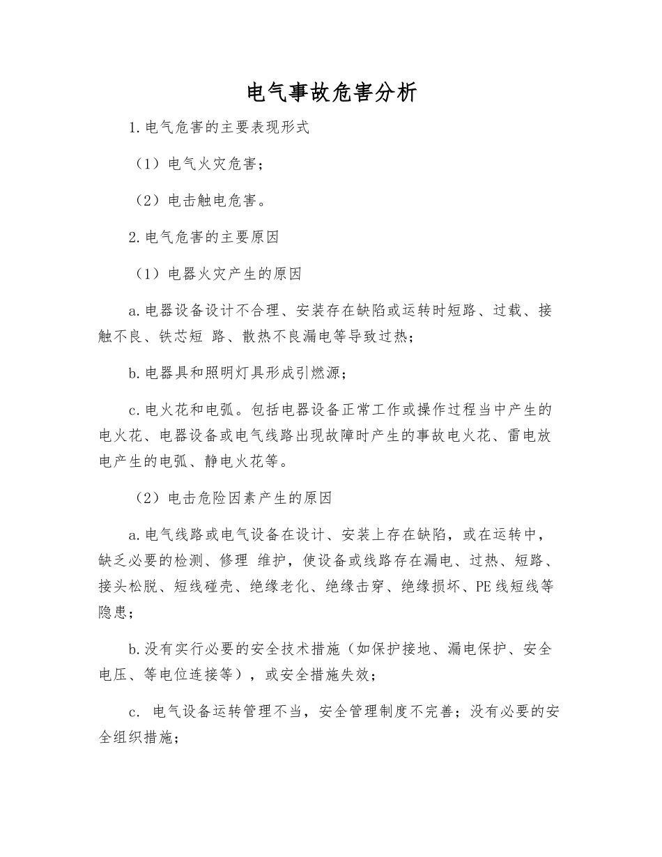 电气事故危害分析_第1页