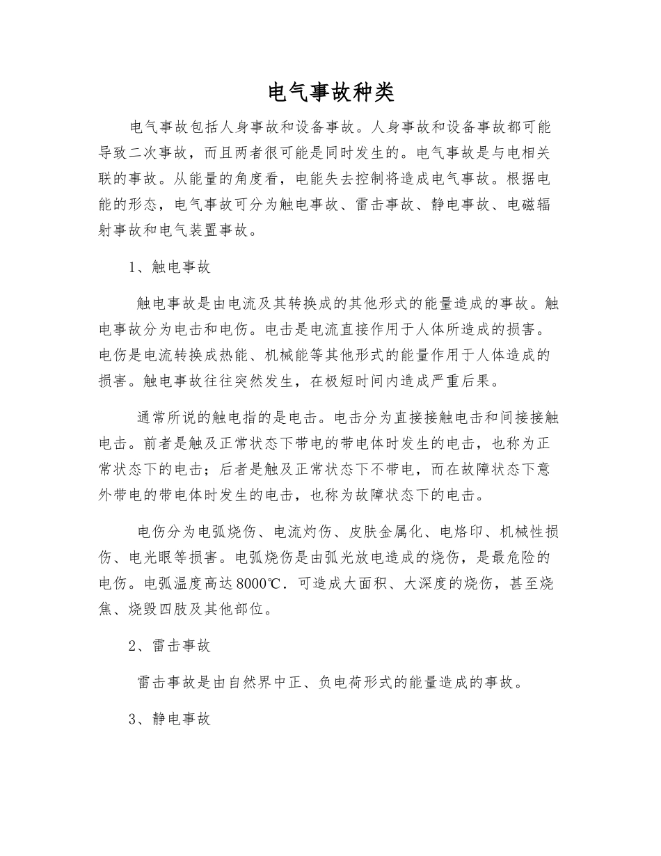 电气事故种类_第1页