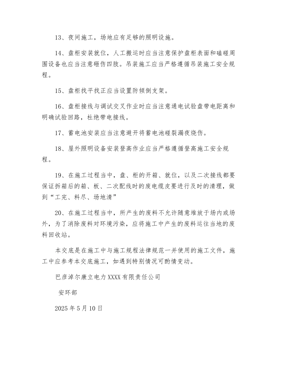 电气二次施工安全交底_第2页