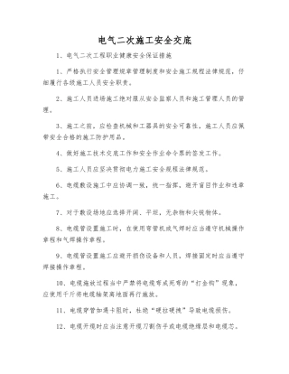 电气二次施工安全交底