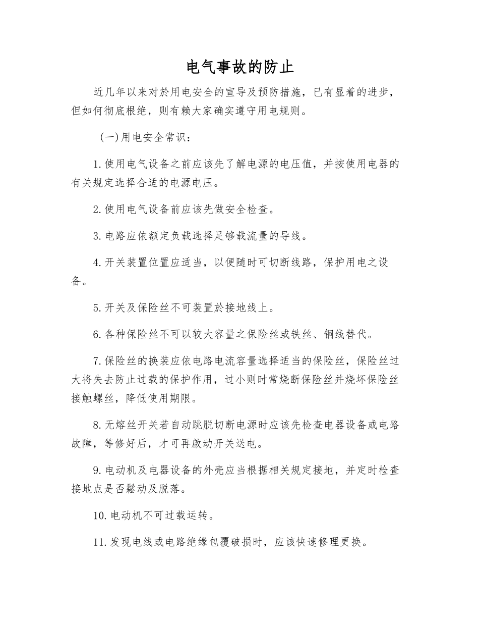 电气事故的防止_第1页