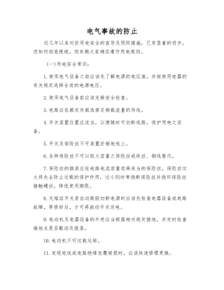 电气事故的防止