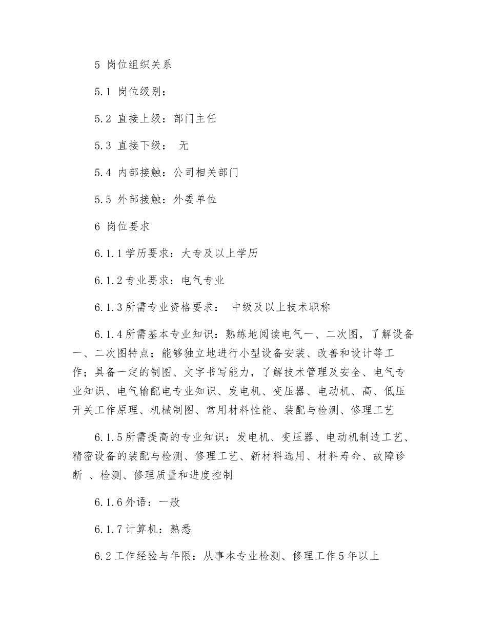 电气二次设备检修岗位工作标准_第2页