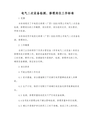 电气二次设备检修岗位工作标准