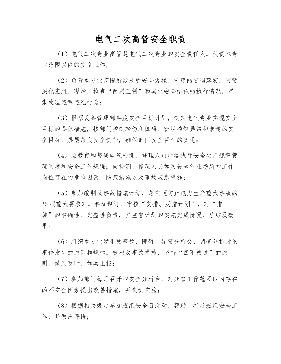 电气二次高管安全职责_第1页
