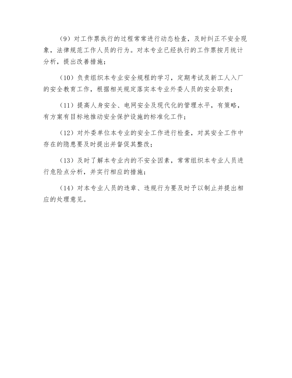 电气二次高管安全职责_第2页