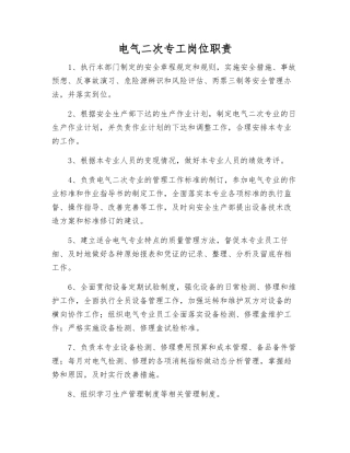 电气二次专工岗位职责