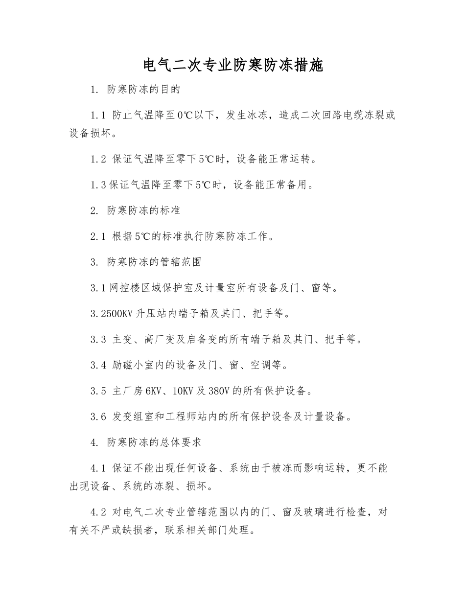 电气二次专业防寒防冻措施_第1页